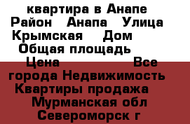 квартира в Анапе › Район ­ Анапа › Улица ­ Крымская  › Дом ­ 171 › Общая площадь ­ 64 › Цена ­ 4 650 000 - Все города Недвижимость » Квартиры продажа   . Мурманская обл.,Североморск г.